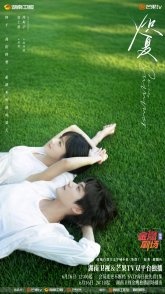 Постер Пылающее лето (2026) (Пылающее лето / Zhui Luo / Xi Feng Xiang Wan / Fall / The West Wind Blows Toward the Evening / Never-Ending Summer)