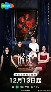 Постер Лицо лжи (2025) (Huang Yan)