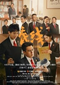 Постер Итог (2022) (Подвести черту / Провести черту / Draw the Line / Ting Qian Wu Song)