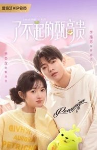 Постер Удивительные девушки (2023) (Amazing Girls)