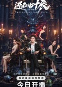 Постер Наступление Е Чэня (2026) (Тайный наследник Е Чэнь / The Hidden Heir Ye Chen)