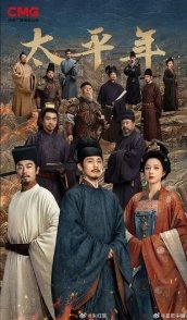 Постер Эпоха великого мира (2026) (Перекуют мечи свои на орала / Hua Gan Ge Wei Yu Bo / Swords into Ploughshares / Swords into Plowshares / The Age of Peace)