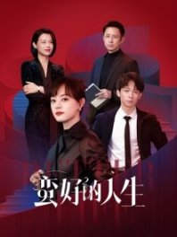 Постер Лучшая жизнь (2025) (San Shi Jiu Er Shi Ba)