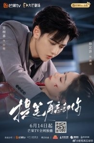 Постер Перепишу свою судьбу (2025) (Rewrite My Fate)