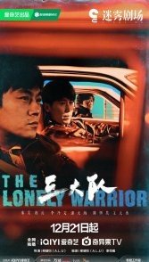 Постер Третья группа (2023) (Одинокий воин / Третья бригада / Man Hunt / Qing Zhuan Gao Ju Zhang / San Da Dui Ren Wu Wan Cheng Le / The Criminal Police Force)