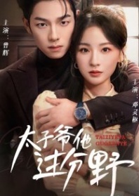 Постер Он слишком дикий (2025) (He Is too Wild / The Prince Goes too Wild / Ta Guo Fen Ye)