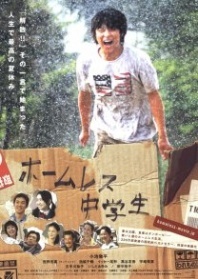 Постер Бездомный ученик (2008) (The Homeless Student)