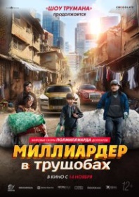 Постер Миллиардер в трущобах (2024) (Successor / Zi Ben Jie Ban Ren)