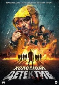 Постер Холодный детектив (2022) (Cold Detective / Detective Vs. Sleuths)