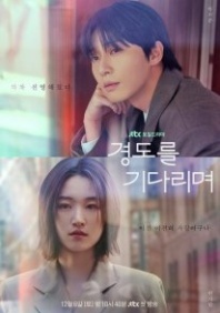 Постер Завтра обязательно (2025) (В ожидании Кён До / Surely Tomorrow / Waiting for Gyeong Do)