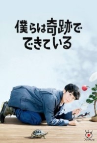 Постер Мы созданы из чудес (2018) (Мы – чудесные создания / Boku Kise / Bokura wa Kiseki de Dekiteiru / Miracles / We Are Made of Miracles)