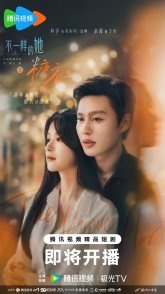 Постер Сладость и ложь (2026) (Bu Yi Yang De Ta Zhi Tang Yi / Tang Yi)