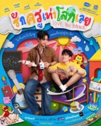 Постер Люблю тебя, учитель (2026) (Rak Khru Thao Lok Loei)
