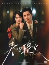 Постер Пылающая весна (2025) (Chun Ri Yan Huo)