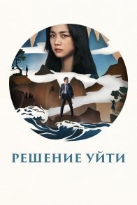 Постер Решение уйти (2022) (Решение расстаться / Decision to Break Up / Decision to Leave / Determination to Part Ways / Heeojil Gyeolsim / Heeojil Kyeolsim / The Decision to Break Up)