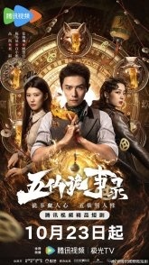Постер Легенда о Пяти Бессмертных (2025) (Tales of Five Immortals)