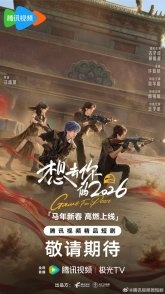 Постер Игра за мир 2026 (2026) (Xiang Qu Ni De 2026 / 2026 He Ping Jing Ying Xin Chun He Sui Pian)