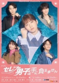 Постер Золушка и своенравные парни (2024) (Celeb Danshi wa Te ni Oemasen / Celebrity Boys Are Untouchable / Celebrity Danshi wa Te ni Oemasen / Sharehouse Cinderella)