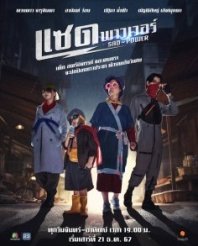 Постер Печальная сила (2024)