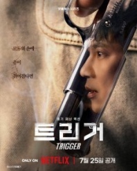 Постер Курок (2025) (Триггер / Trigger)