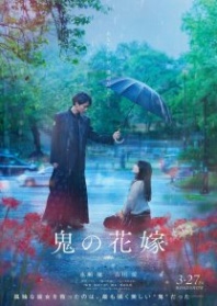 Постер Невеста демона (2026) (The Ogre's Bride)