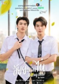 Постер Ай запал на Ная (2022) (Ай влюбился в Ная / Ai Long Nai / Ai Long Nai the Series / Ailongnhai the Series ,)