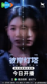Постер Маяк на другом берегу (2025) (Bi An Deng Ta)