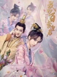 Постер Моя капризная императрица (2022) (Wo De Bai Bian Huang Hou)