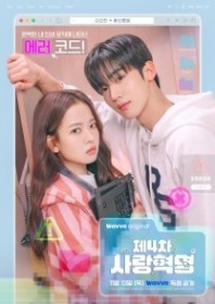 Постер Четвёртая революция любви (2025) (Je 4 Cha Saranghyeokmyeong / Je-4-Cha Sa-lang Hyeog-myeong / The 4th Love Revolution)