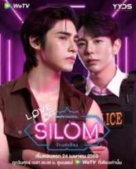 Постер Любовь в Силоме (2026) (Love of Silom)