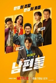 Постер Мужья в деле (2026) (Мужья в действии / Husbands in Action)