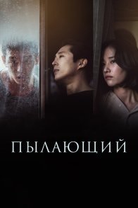Постер Пылающий (2018) (Burning)