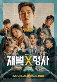 Постер Чеболь против детектива (2024) (Flex X Cop / Flexx Cop / Chaebol X Detective / Goldeuseupun / Gold Spoon)