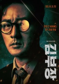 Постер Менеджер Ким (2026) (Agent Kim Reactivated / Chief Kim / Director Kim / Kim Bujang / Manager Kim)