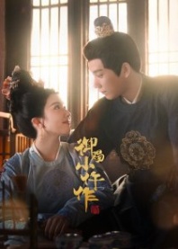 Постер Императорский осмотрщик 2 (2026) (Yu Ci Xiao Wu Zuo 2 / Yu Ci Xiao Wu Zuo Di Er Ji)