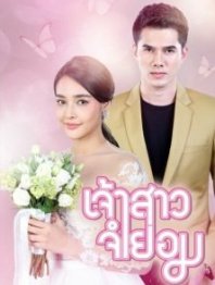 Постер Невеста поневоле (2018) (When I Marry A Stranger)