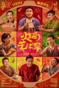 Постер Искусство хого (2025) (Huo Guo Yi Shu Jia)