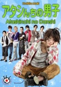 Постер Мужчины моей семьи (2009) (Atashi no Uchi no Danshi / My Boys / The Boys of My Family / The Boys of My House)