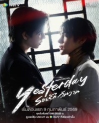 Постер Вчера (2026) (Yesterday)