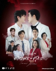 Постер Жених Венуса (2026) (Chao Bao Khong Dao Phra Suk)