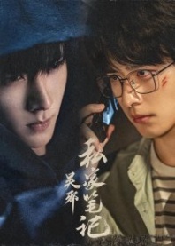 Постер Частные записки У Се (2025) (Wu Xie's Private Notes / Wu Xie Si Jia Bi Ji)