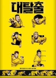 Постер Великий побег (2018) 