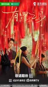 Постер Виновный (2026) (The Guilty / A Sinless Person / You Zui Zhi Shen)