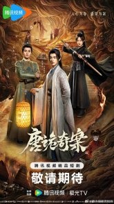 Постер Дико чудные дела (2026) (Chang An Bian / Tang Gui Qi An)