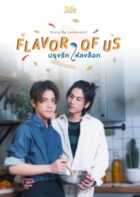 Постер Съешь эту любовь (2026) (Eat This Love / Prung Rak Hai Long Lock)