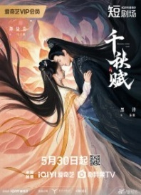 Постер Мечты сбываются (2025) (Любовное приключение / Dream Come True / Thousand Autumn Ode / Qian Qiu Fu)