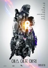 Постер НФ8 (2020)