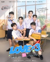Постер Любовь в кубе (2026) (Love to the Power of 3: Compulsory (Love) Curriculum / Love3 / Love³ / Love×3 The Mandatory Love Course / Lovex3)