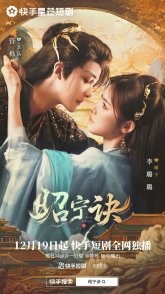 Постер Прощание с лазурным фениксом (2025) (Прощание Чжао Нин / Qing Luan Ci / Zhao Ning Ci)