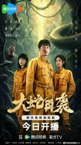 Постер Змеиная атака (2024) (Змея атакует / The Serpent Attack)